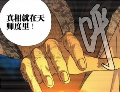 ​一人之下：天师度是“修仙捷径”？这或许是甲申之乱的真相