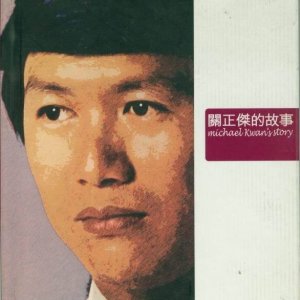 ​一分钟了解歌神关正杰