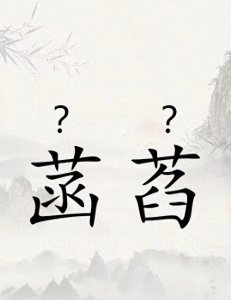 ​古人把未开的荷花称为“菡萏”，菡萏不读hán xiàn，该怎么读？
