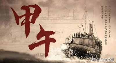 ​中日甲午战争： 日本发动战争不择手段，清廷面对危局毫无章法