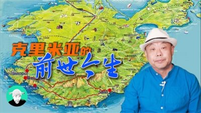 ​克里米亚的前世今生