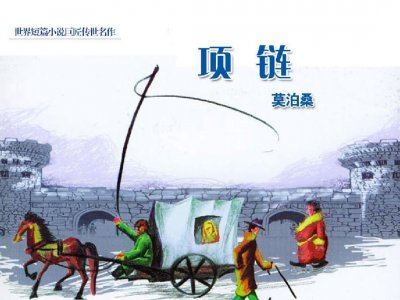 ​莫泊桑想说的绝不是虚荣！《项链》情节解构与主题意象解读