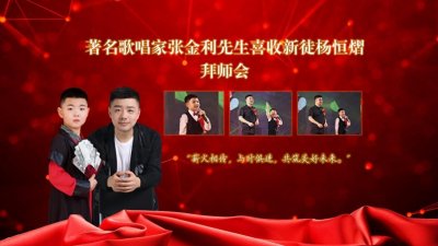 ​著名歌唱家、声乐教育家张金利先生新徒仪式在国德文化艺术交流中心举行