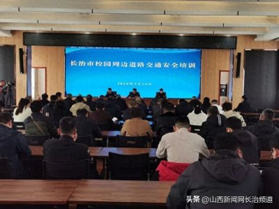​长治交警：开展交通安全培训 提高交通安全意识