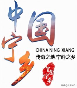 ​宁乡，一个永远有梦想的地方......