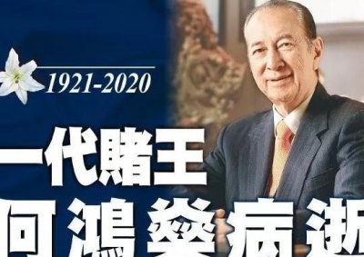 ​赌王何鸿燊享年98岁，他一生不会赌钱，为什么还被称为“赌王”呢