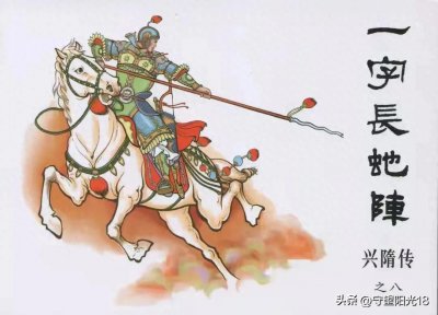 ​精品连环画【兴隋传】之八《一字长蛇阵》隗刚绘 黑龙江美术出版社