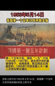 ​第一个五年计划: 新中国的经济起步与发展